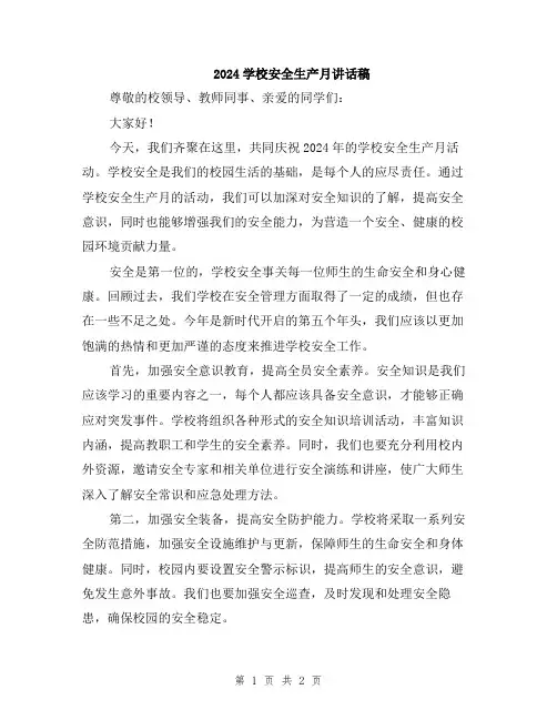 2024学校安全生产月讲话稿