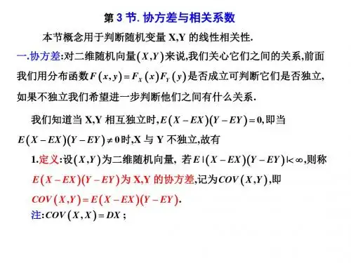 第3节协方差与相关系数