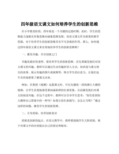 四年级语文课文如何培养学生的创新思维