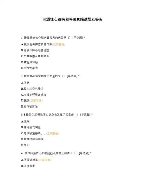 肺源性心脏病和呼吸衰竭试题及答案