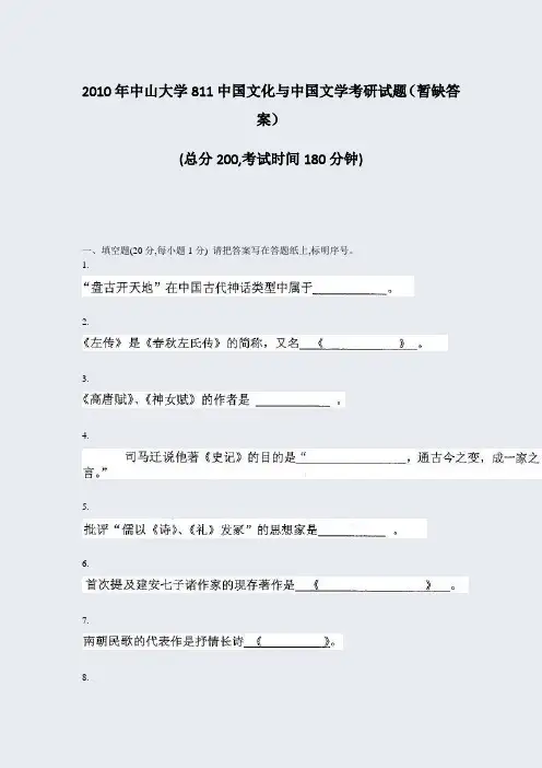 2010年中山大学811中国文化与中国文学考研试题暂缺答案_真题-无答案