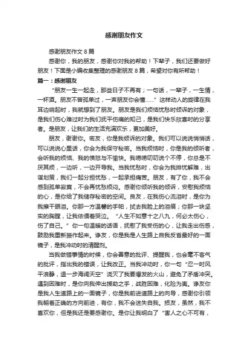 感谢朋友作文8篇