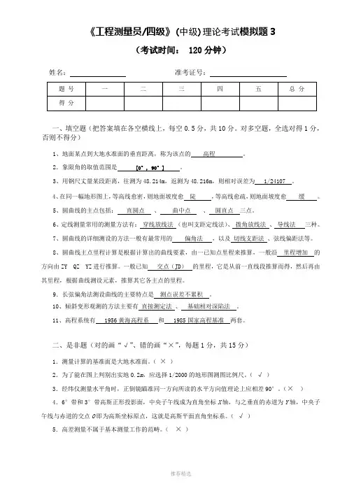 《工程测量员四级》(中级)理论考试模拟题答案Word版