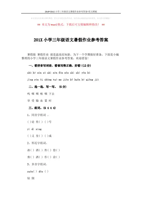 2019-201X小学三年级语文暑假作业参考答案-范文模板 (4页)