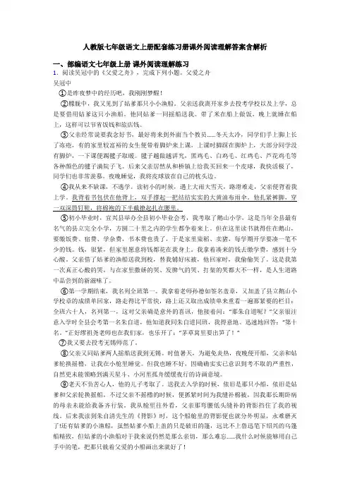 人教版七年级语文上册配套练习册课外阅读理解答案含解析