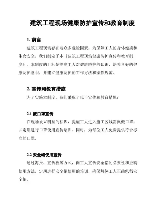 建筑工程现场健康防护宣传和教育制度