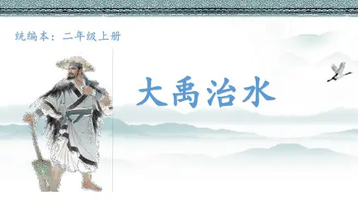 部编版二年级上册《大禹治水》