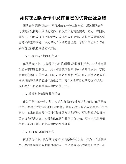 如何在团队合作中发挥自己的优势经验总结