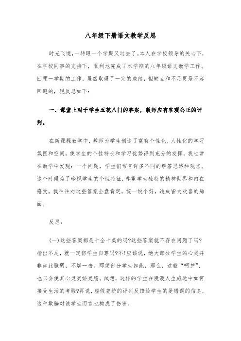 八年级下册语文教学反思（2篇）