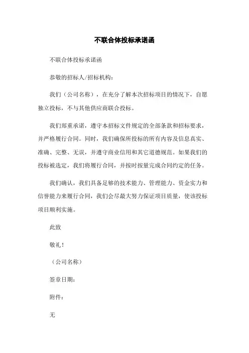 不联合体投标承诺函