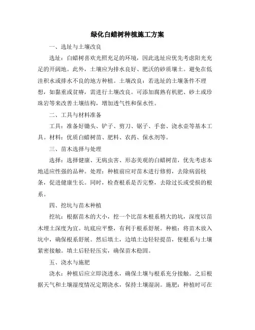 绿化白蜡树种植施工方案