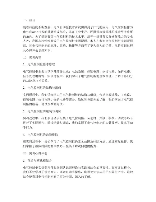 电气控制柜实训总结报告