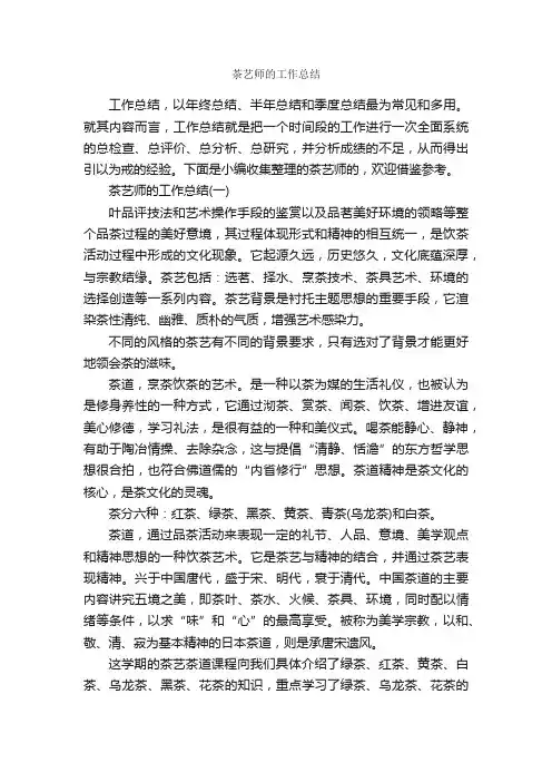 茶艺师的工作总结_个人工作总结_