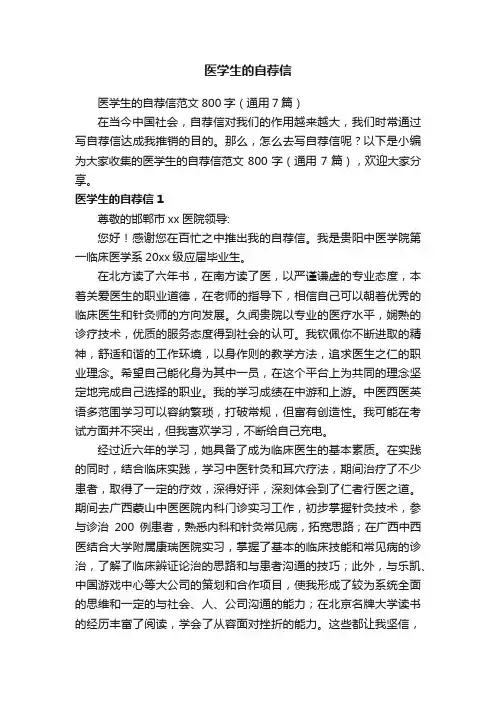 医学生的自荐信