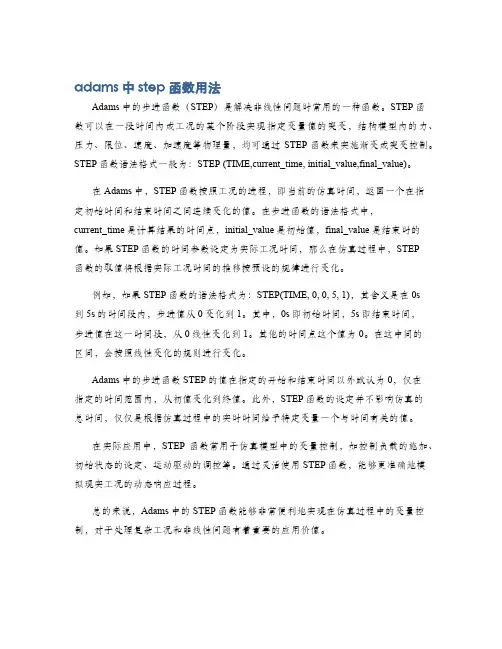 adams中step函数用法