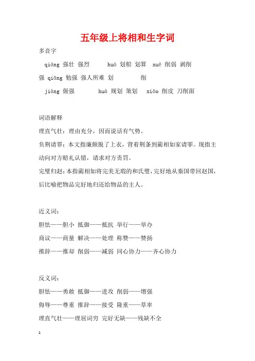 五年级上将相和生字词