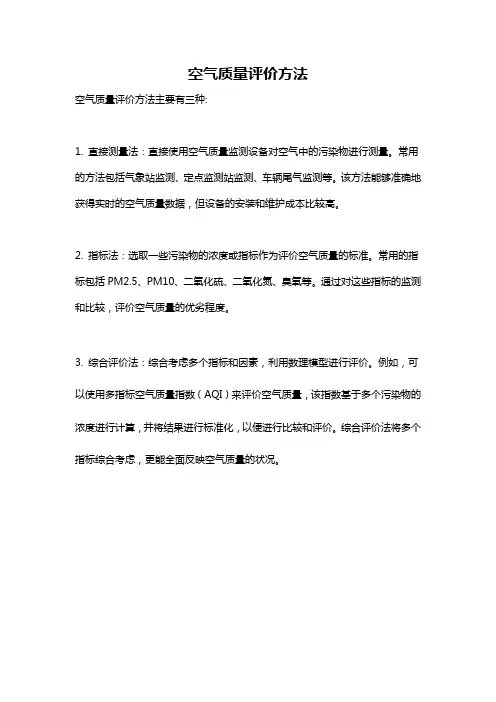 空气质量评价方法