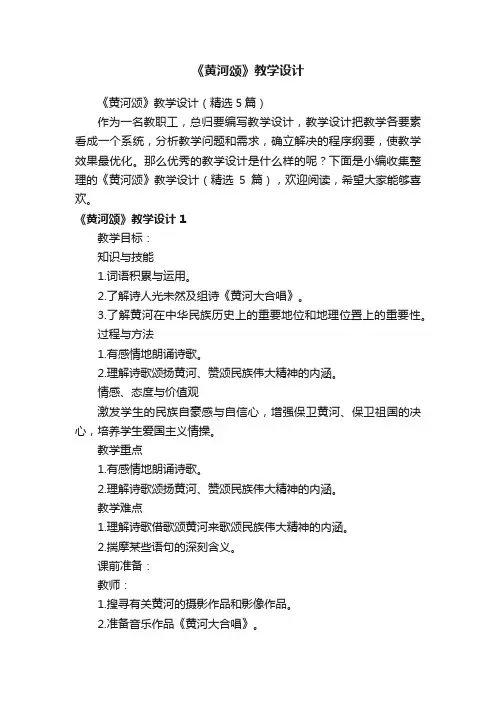 《黄河颂》教学设计（精选5篇）