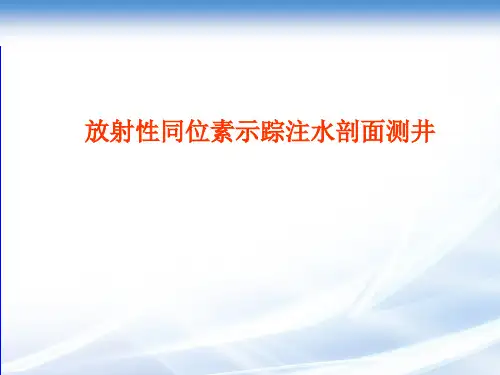 同位素示踪注水剖面测井