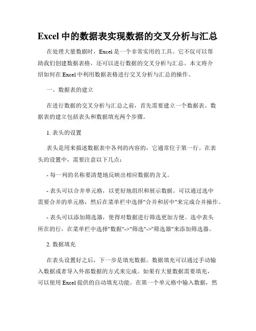 Excel中的数据表实现数据的交叉分析与汇总