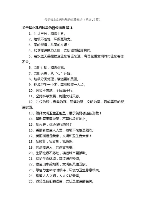 关于禁止乱扔垃圾的宣传标语（精选17篇）