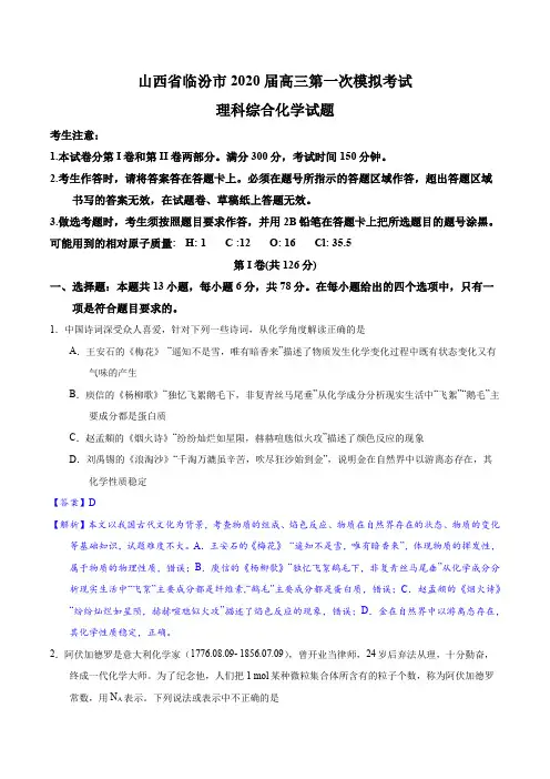 山西省临汾市2020届高三第一次模拟理综化学试题(精解精析)