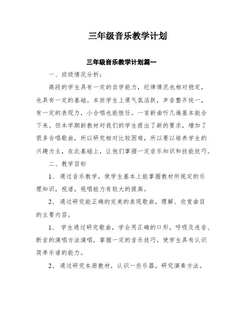 三年级音乐教学计划八篇