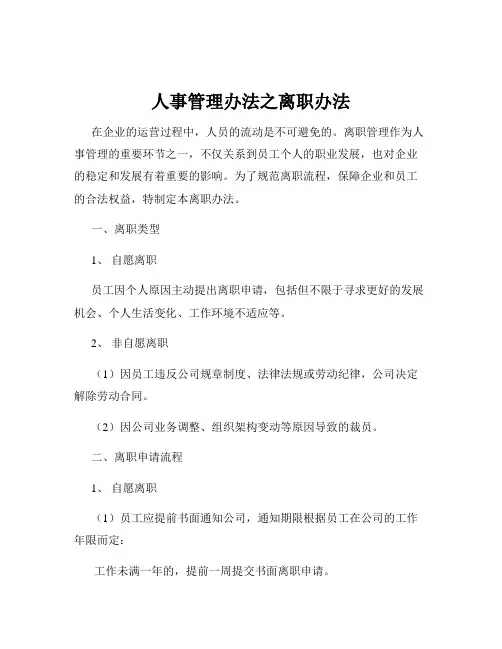 人事管理办法之离职办法