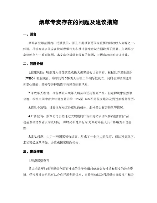 烟草专卖存在的问题及建议措施