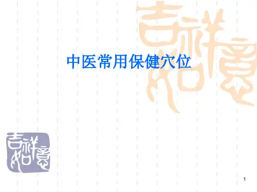 中医常用保健穴位PPT幻灯片课件