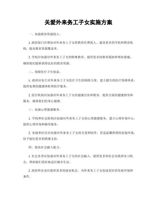 关爱外来务工子女实施方案