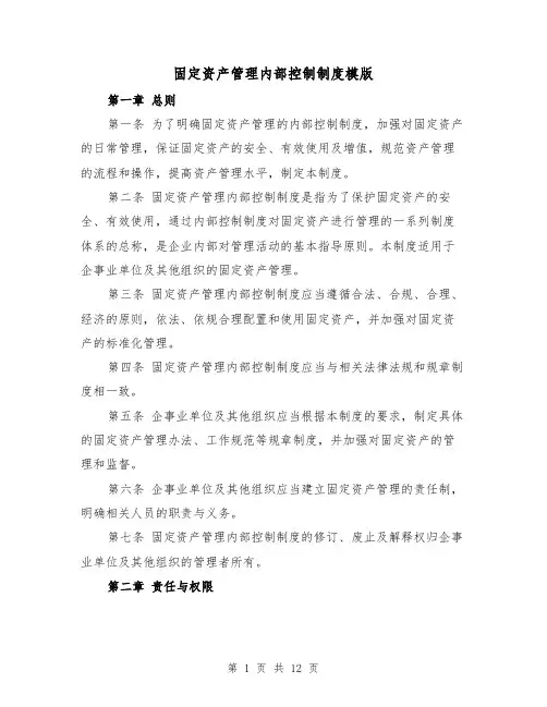 固定资产管理内部控制制度模版（三篇）