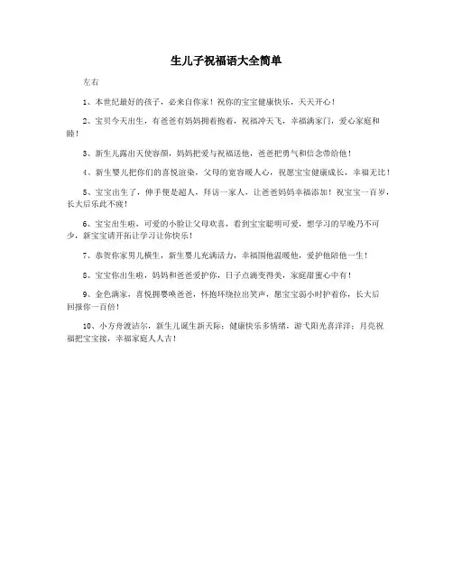 生儿子祝福语大全简单