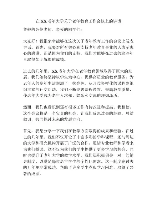 在XX老年大学关于老年教育工作会议上的讲话