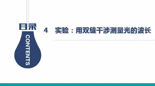 4 实验 用双缝干涉测量光的波长