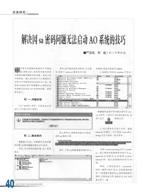 解决因sa密码问题无法启动AO系统的技巧