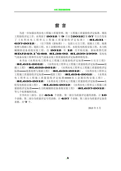SL631~637-2012新规范水利水电工程施工质量评定表样表