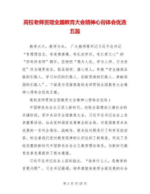 高校老师贯彻全国教育大会精神心得体会优选五篇