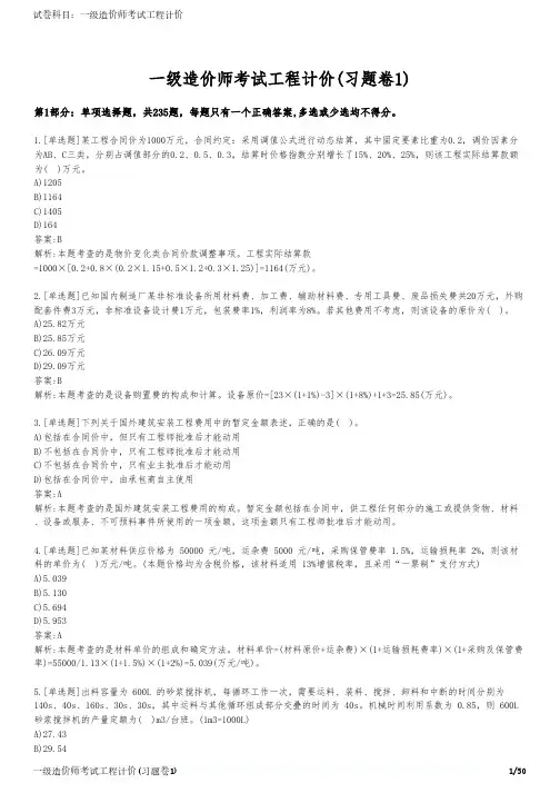 一级造价师考试工程计价(习题卷1)