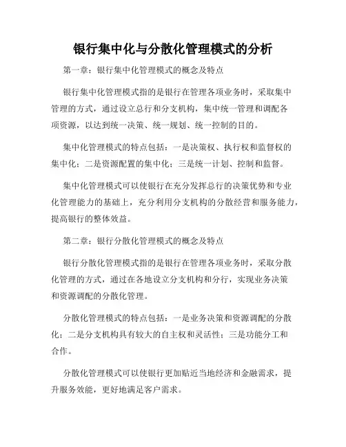 银行集中化与分散化管理模式的分析