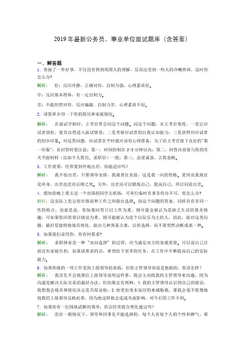 2019年最新公务员、事业单位面试题库(含答案)ngm