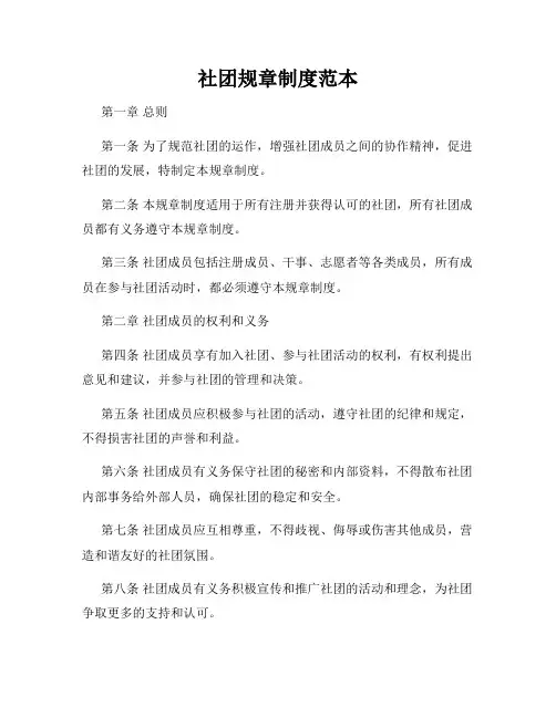 社团规章制度范本