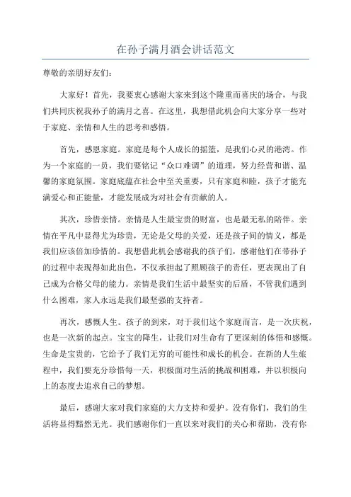 在孙子满月酒会讲话范文