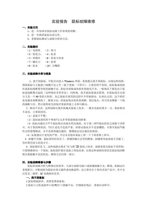 鼠标维修实验报告