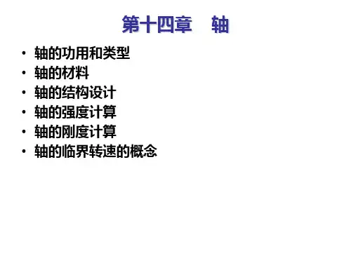 机械设计基础课件第十四章      轴