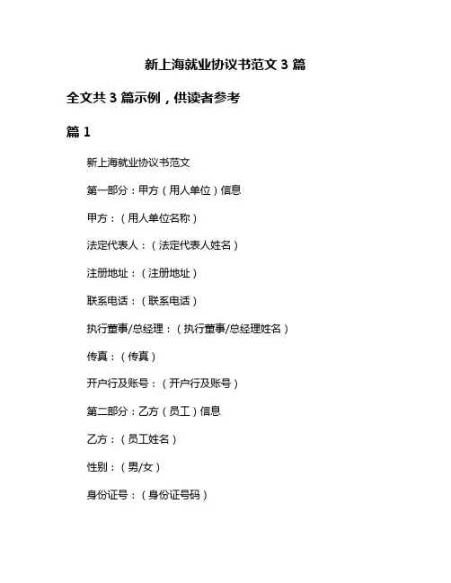 新上海就业协议书范文3篇