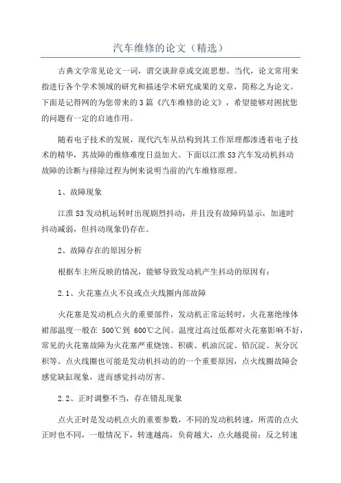 汽车维修的论文(精选)
