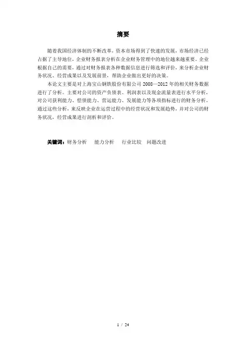 宝山钢铁股份有限公司财务报表分析(定)