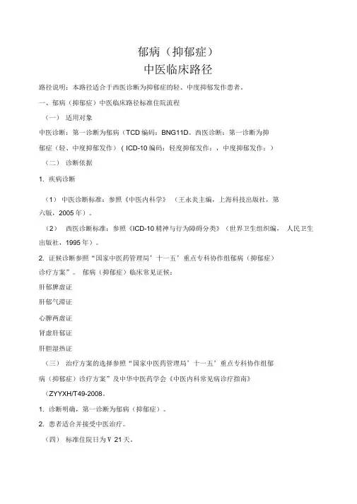 抑郁症中医临床路径