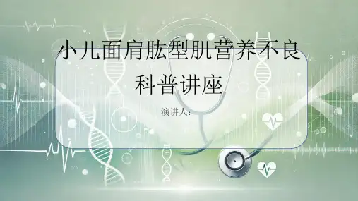 小儿面肩肱型肌营养不良科普讲座PPT课件